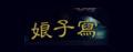 娘子寫