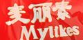 麥麗素