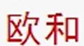 欧和春笋