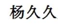 楊久久楊梅汁