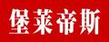 堡萊帝斯簡(jiǎn)約酒柜