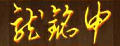 龙铭申黄芪片