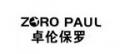 卓伦保罗文件包