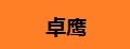 卓鹰笔记本电池