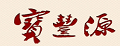 宝丰源香菇