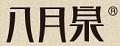 八月泉清香铁观音
