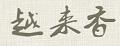 越來香