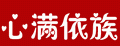 心滿依族