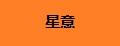 星意