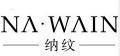 纳纹