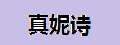 真妮詩女式卡包