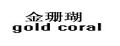 金珊瑚手机袋