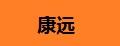 康远灯箱