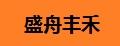 盛舟丰禾灯箱