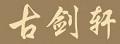 古劍軒