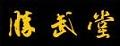 勝武堂