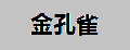 金孔雀樂器葫蘆絲