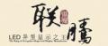 聯騰