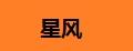 星风减震胶