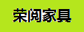 榮閱家具隔斷屏風