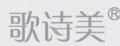 歌诗美亮甲油