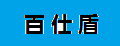 百仕盾塑料凳子