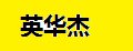 英华杰