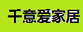 千意爱家居