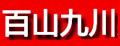 百山九川培訓桌