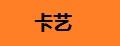 卡藝