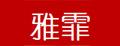 雅霏客廳隔斷