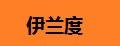 伊兰度