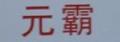 元霸