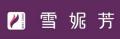 雪妮芳内裤