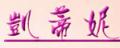 凯蒂妮性感内衣