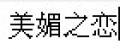 美媚之恋性感内衣