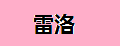 雷洛筆記本散熱底座