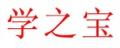 學(xué)之寶