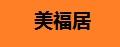 美福居躺椅
