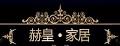 赫皇家居实木沙发