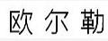 歐爾勒洗手臺(tái)