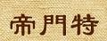 帝門特梳妝鏡