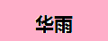 华雨灯罩