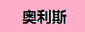 奥利斯