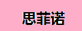 思菲诺书柜