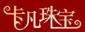 卡凡珠宝尾戒