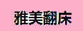 雅美翻床隐形床