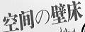 spacediscoverer隐形床