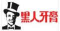 黑人納米牙刷