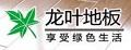 龙叶地板